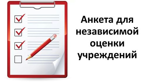 Социологический опрос по оценке деятельности нашего учреждения