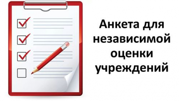 Социологический опрос по оценке деятельности нашего учреждения