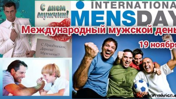 Международный мужской день