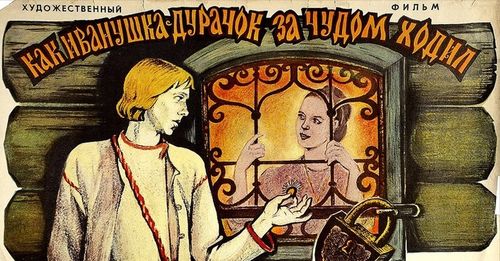 «Как Иванушка-дурачок за чудом ходил»