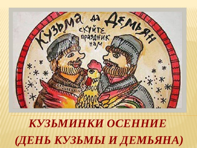Народный праздник «Кузьминки осенние»