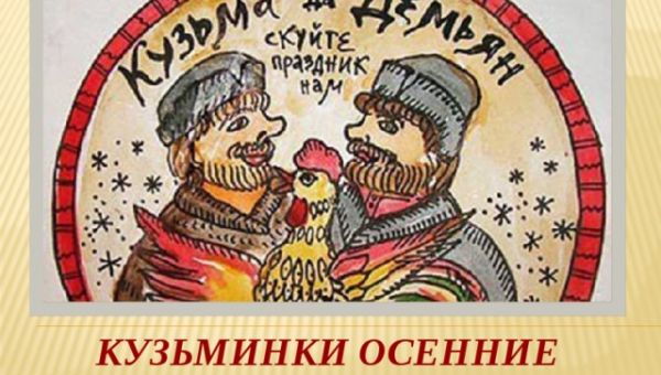 Народный праздник «Кузьминки осенние»