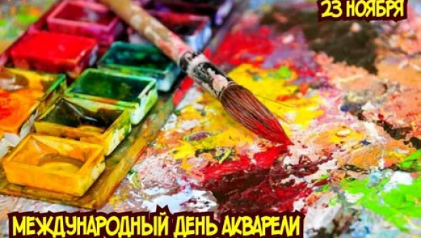 Международный день акварели