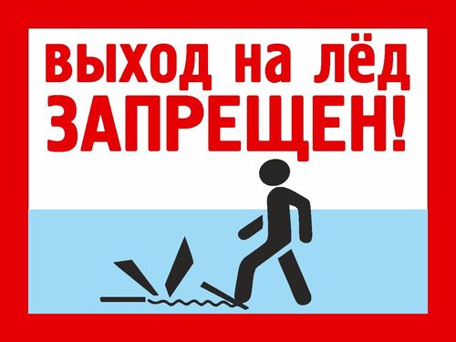 Выход на лед ЗАПРЕЩЕН!