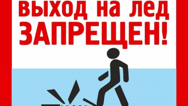 Выход на лед ЗАПРЕЩЕН!