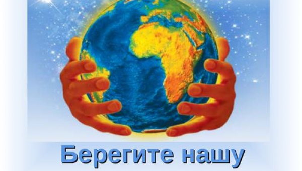 «Давайте беречь нашу Землю!»