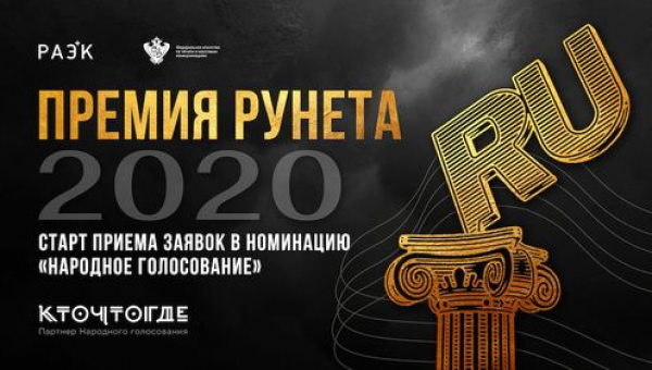 Народное голосование Премии Рунета: номинация «Регионы»