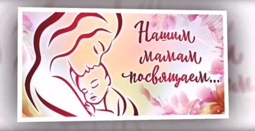 "Нашим мамам посвящается"