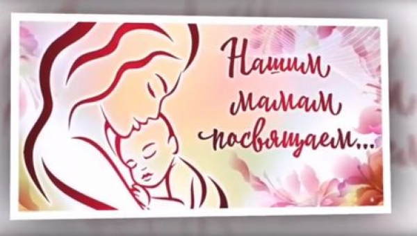 "Нашим мамам посвящается"