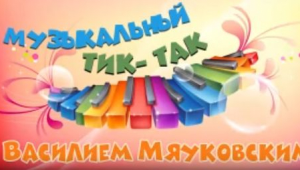 «Музыкальный Тик-так»