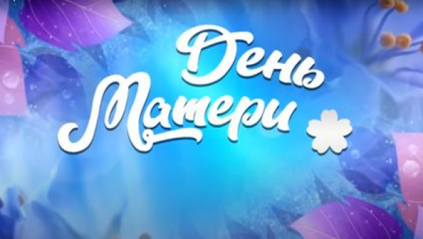 Концерт ко "Дню матери"