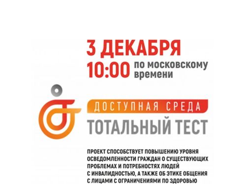 Тотальный тест «Доступная среда»