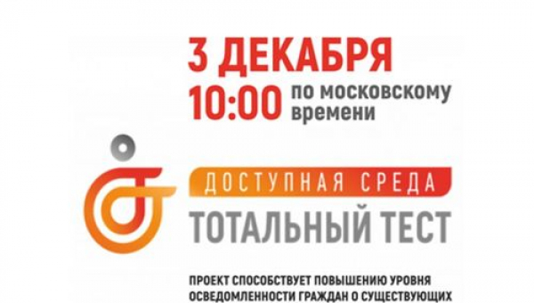 Тотальный тест «Доступная среда»