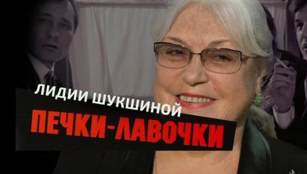 "Встречи в Малом". Разговор об  актрисе Лидии Шукшиной.