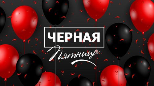 Чёрная пятница