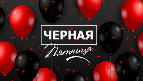 Чёрная пятница