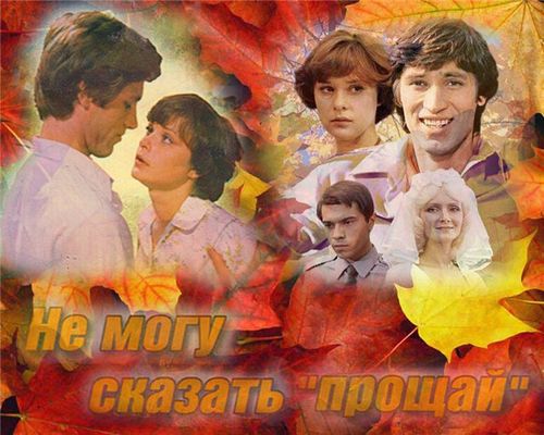 «Не могу сказать «прощай!»