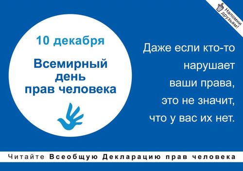 День прав человека
