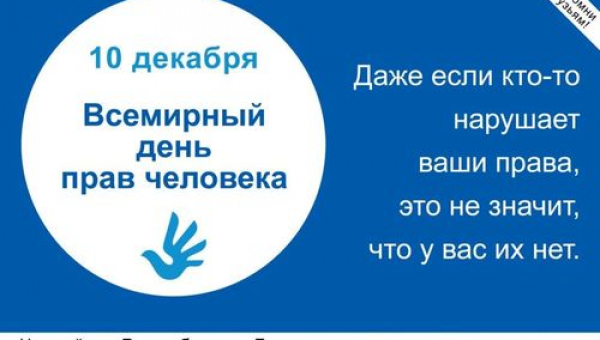 День прав человека