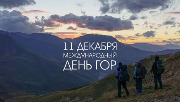 Международный день гор