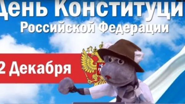 День Конституции с Василием Мяуковским