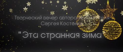 Творческий вечер автора-исполнителя Сергея Костенко
