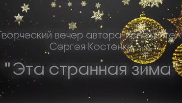 Творческий вечер автора-исполнителя Сергея Костенко