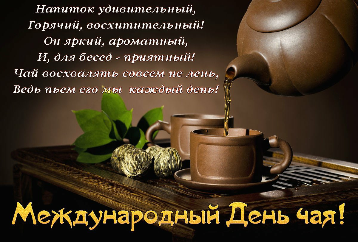 Международный день чая