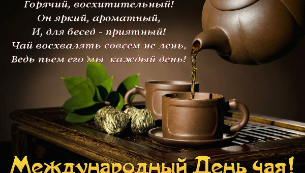 Международный день чая