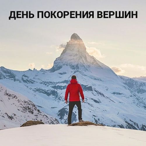 День покорения вершин