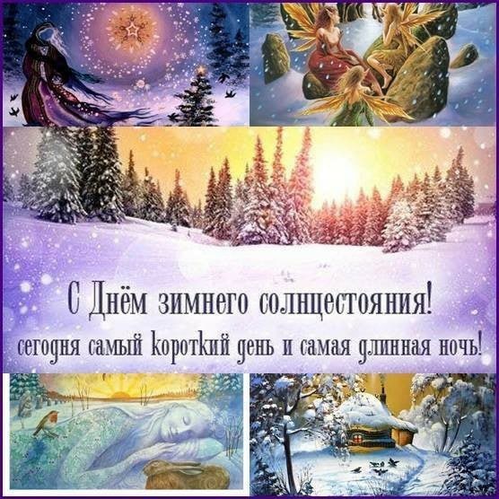 Дне зимнего солнцестояния