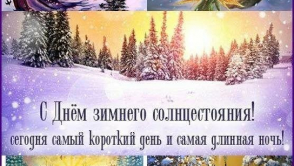 Дне зимнего солнцестояния