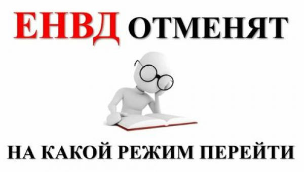 Отмена налогового режима «ЕНВД» с 01.01.2021 г.