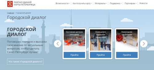 Новый интерактивный сервис «Городской диалог»