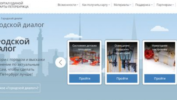 Новый интерактивный сервис «Городской диалог»