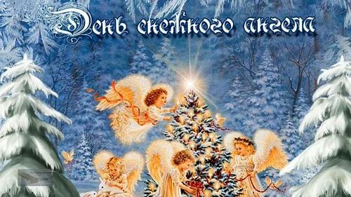 День снежных ангелов