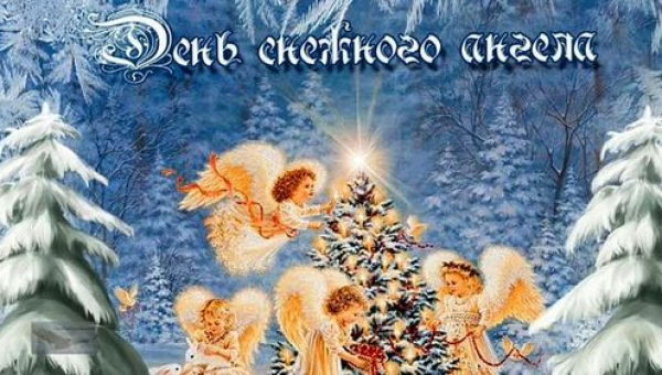День снежных ангелов