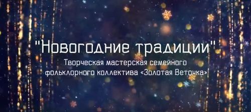 «Новогодние традиции»