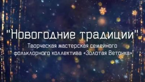 «Новогодние традиции»