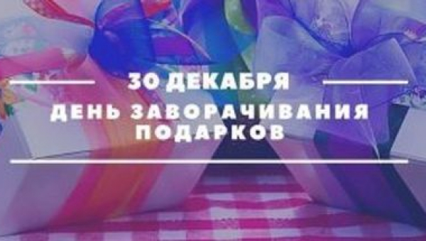 День заворачивания подарков