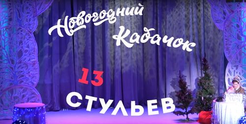 Новогодний Кабачок "13 стульев"