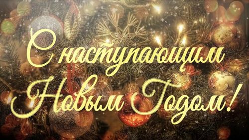 С наступающим Новым Годом!