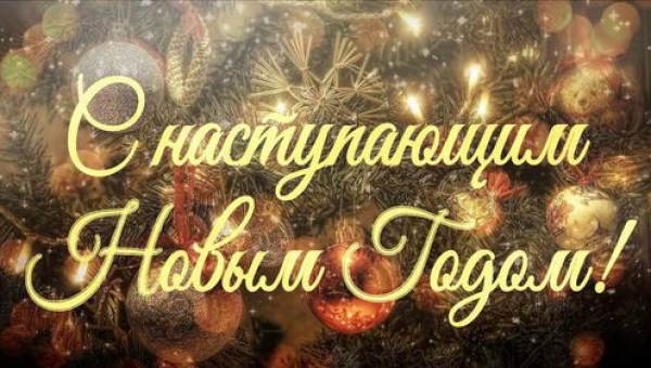 С наступающим Новым Годом!