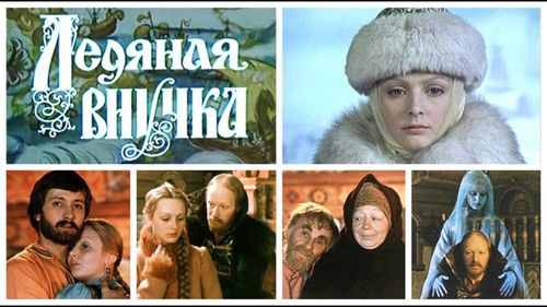 «Ледяная внучка»