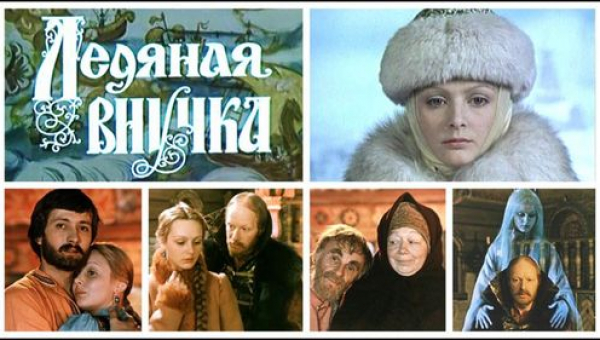 «Ледяная внучка»