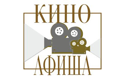 Киноафиша Январь