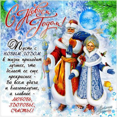 С новым Годом!
