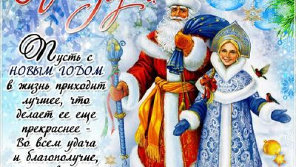 С новым Годом!