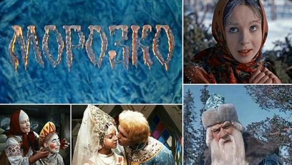 «Морозко»