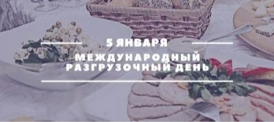 Международный разгрузочный день